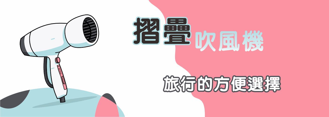 摺疊吹風機